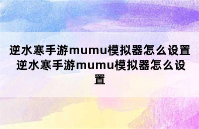 逆水寒手游mumu模拟器怎么设置 逆水寒手游mumu模拟器怎么设置